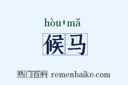 候马是什么意思的图片